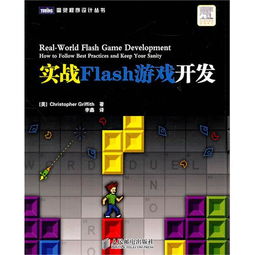 实战Flash游戏开发 从零基础到游戏发布全流程详解